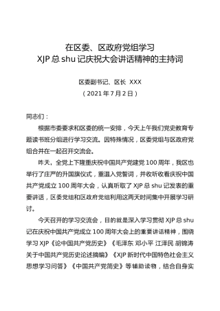 读书班学习七一讲话精神主持词、讲话