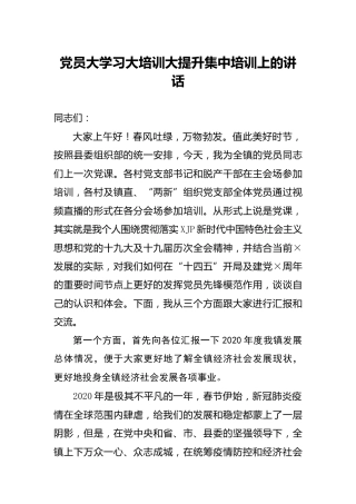 乡镇党员集中培训会上的讲话