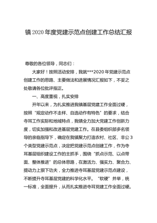 乡镇党建示范点创建工作总结汇报