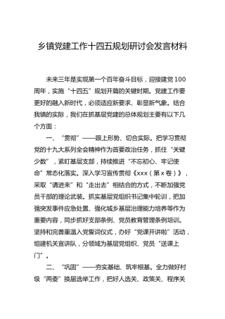 乡镇党建工作十四五规划研讨发言材料