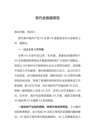 乡镇党代会换届工作报告（五年工作总结）