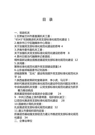 党支部标准化规范化建设材料合集30篇
