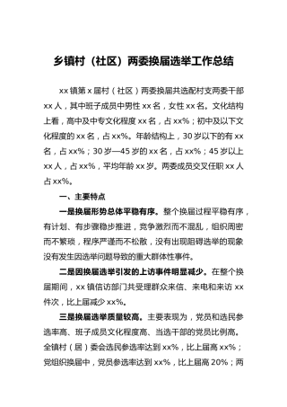 乡镇村（社区）两委换届选举工作总结