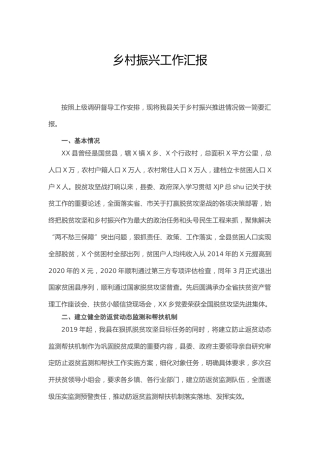 乡村振兴工作总结汇报（县区）