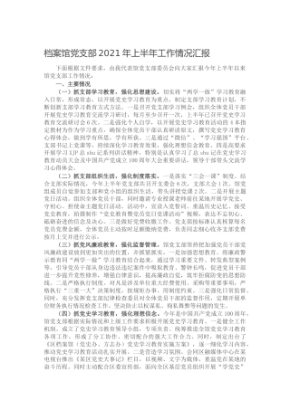 党支部2021年上半年工作总结（档案）
