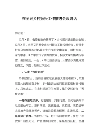 乡村振兴工作推进会议讲话（县区）