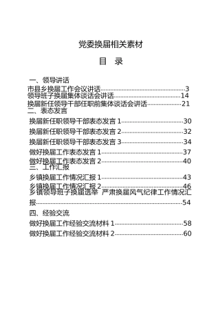 党委换届材料合集29篇，含领导讲话、表态发言、工作汇报、经验交流等