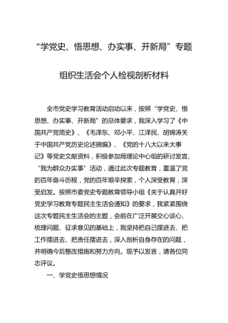 党史专题组织生活会个人检视剖析材料3600字
