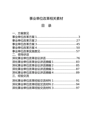事业单位改革合集23篇，含方案意见、领导讲话、经验交流、工作汇报、简报