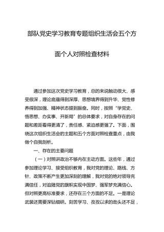 党史专题组织生活会个人对照检查材料（部队3900字）