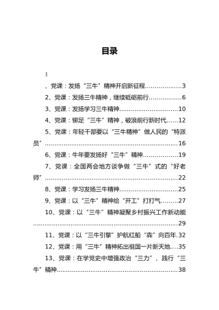 三牛精神专题微党课合集20篇