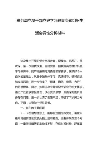 党史专题组织生活会党性分析材料（税务）
