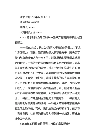入党谈话内容记录2篇