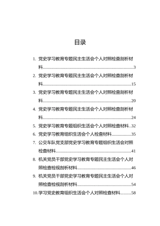 党史专题生活会对照检查材料合集10篇（含班子、个人）群管理分享
