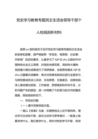 党史专题民主生活会个人剖析材料3800字