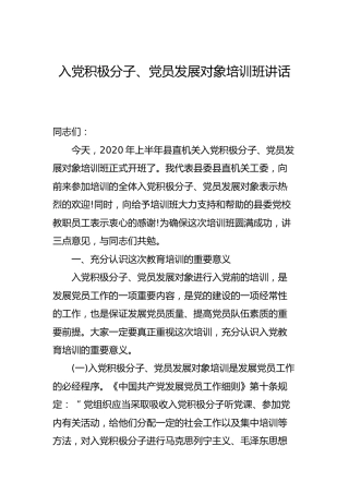 入党积极分子、党员发展对象培训班讲话