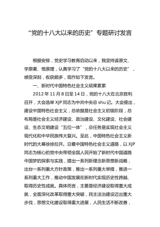 党史研讨：十八大以来的专题研讨发言3500字