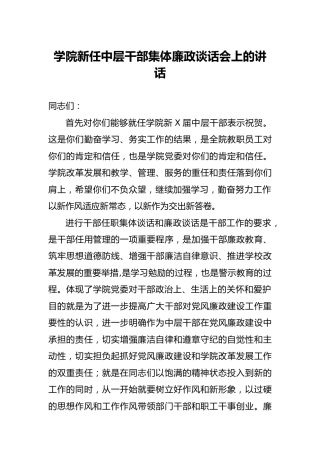 任职集体廉政谈话会上的讲话（学校）