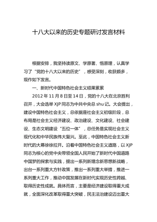 党史研讨：十八大以来的专题研讨发言3篇