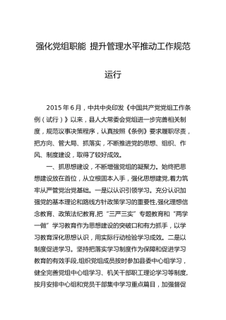 人大强化党组职能，提升管理水平推动工作规范运行经验总结汇报