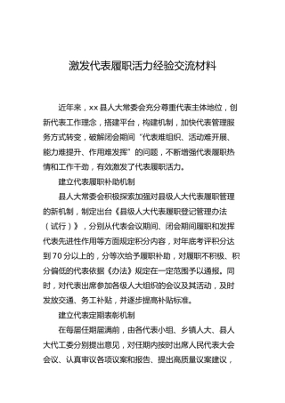 人大激发代表履职活力经验交流材料