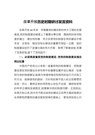 党史研讨：改革开放历史时期研讨发言