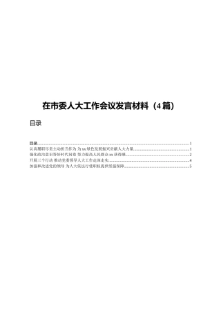 人大工作会议发言材料合集4篇