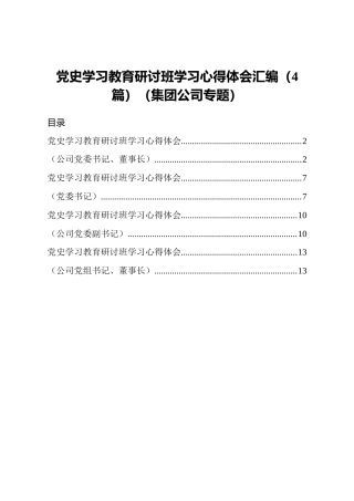 党史学习研讨班心得体会4篇（公司版）