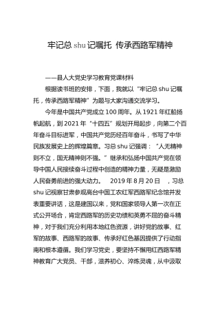 人大党史党课：传承西路军精神