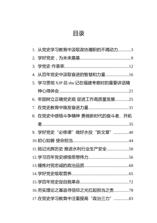 党史学习心得体会、理论研讨合集20篇