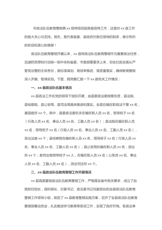 全县政法队伍教育整顿总结汇报发言