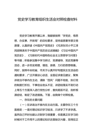 党史学习教育组织生活会个人对照检查材料1900字