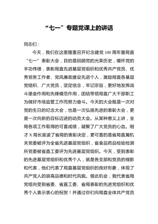七一专题党课10000字（市场监管）