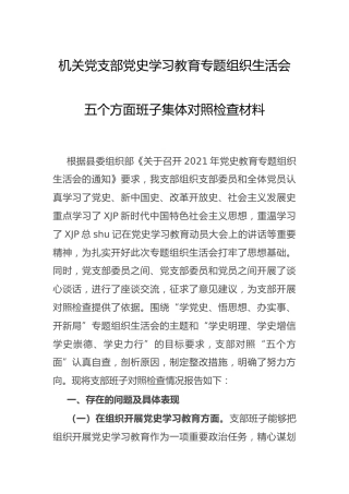 党史学习教育组织生活会班子对照检查材料5200字