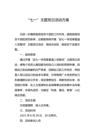 七一重温入党誓词主题党日活动方案