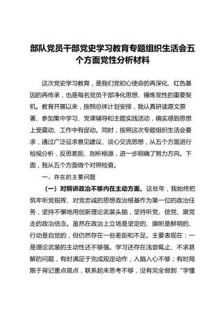 党史学习教育专题组织生活会五个方面党性分析材料（部队个人）