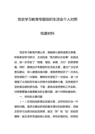 党史学习教育专题组织生活会个人剖析材料3800字