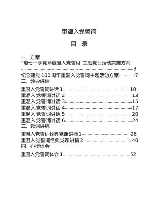 七一重温入党誓词材料合集20篇，含方案、领导讲话、党课、心得体会、代表发言（党史）
