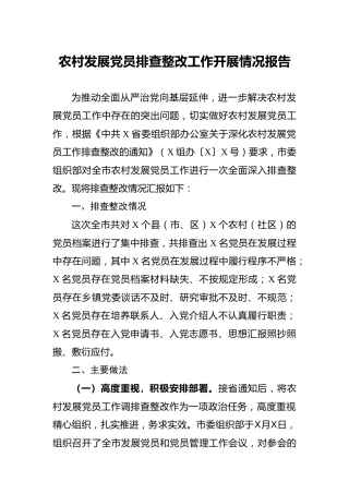 农村发展党员排查整改工作开展情况总结报告