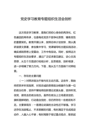 党史学习教育专题组织生活会个人剖析材料2篇