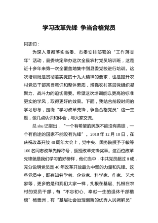 农村党员培训党课：学习改革先锋  争当合格党员