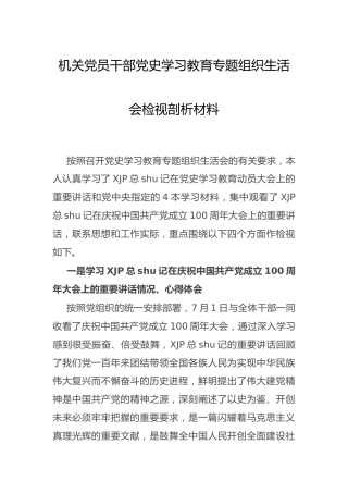 党史学习教育专题组织生活会个人剖析2篇