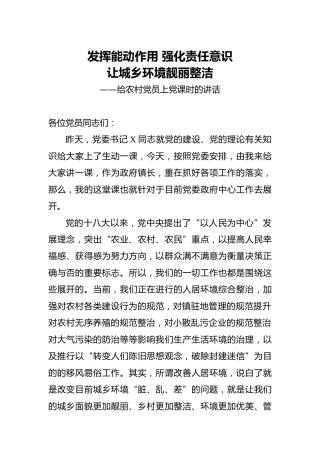 农村党员党课讲稿：城乡环境综合整治专题