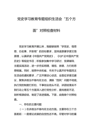 党史学习教育专题组织生活会个人对照检查材料4100字