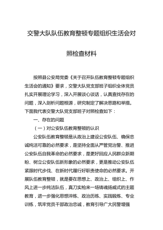 交警大队政法队伍教育整顿专题组织生活会对照检查材料