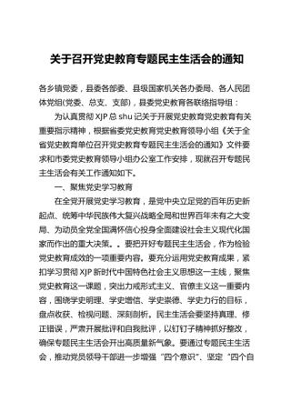 关于召开党史教育专题民主生活会的通知