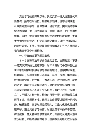 党史学习教育专题组织生活会班子对照检查3700字