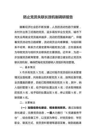 关于防止党员失联长效机制的调研报告