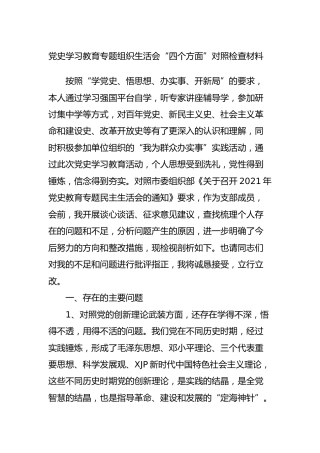 党史学习教育专题组织生活会“四个方面”个人对照检查3000字