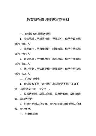 公文写作素材：教育整顿类好词好句、提纲